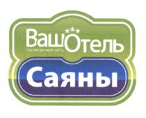 ВАШОТЕЛЬ ВАШ ОТЕЛЬ ВАШОТЕЛЬ САЯНЫ ГОСТИНИЧНАЯ СЕТЬСЕТЬ