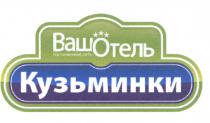 ВАШОТЕЛЬ КУЗЬМИНКИ ВАШ ОТЕЛЬ ВАШОТЕЛЬ КУЗЬМИНКИ ГОСТИНИЧНАЯ СЕТЬСЕТЬ