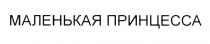МАЛЕНЬКАЯ ПРИНЦЕССА