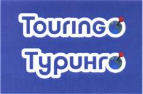 ТУРИНГО ТУРИНГ TOURINGO TOURING TOURINGO ТУРИНГО