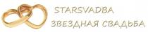 ЗВЁЗДНАЯ STARSVADBA ЗВЕЗДНАЯ СВАДЬБАЗВEЗДНАЯ СВАДЬБА