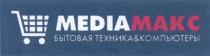 МЕДИАМАКС MEDIAMAX MEDIA МАКС MEDIAМАКС БЫТОВАЯ ТЕХНИКА & КОМПЬЮТЕРЫКОМПЬЮТЕРЫ