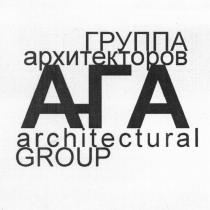 АГА АГА ГА А-ГА ГРУППА АРХИТЕКТОРОВ ARCHITECTURAL GROUPGROUP