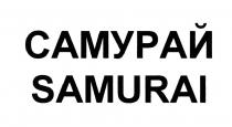 САМУРАЙ SAMURAISAMURAI