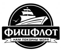 ФИШФЛОТ ФИШ ФЛОТ ФИШФЛОТ НАМ ПОКОРНЫ МОРЯ С 1898 ГГ