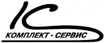 КОМПЛЕКТ СЕРВИС КС KS