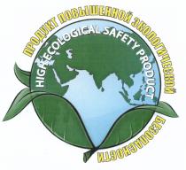 ПРОДУКТ ПОВЫШЕННОЙ ЭКОЛОГИЧЕСКОЙ БЕЗОПАСНОСТИ HIGH ECOLOGICAL SAFETY PRODUCTPRODUCT