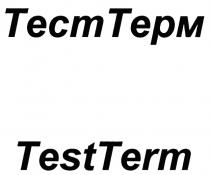 ТЕСТ ТЕРМ TEST TERM ТЕСТТЕРМ TESTTERMTESTTERM