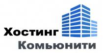 ХОСТИНГ КОМЬЮНИТИКОМЬЮНИТИ