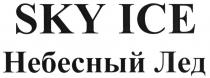 ЛЁД SKY ICE НЕБЕСНЫЙ ЛЕДЛEД ЛЕД