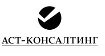 АСТКОНСАЛТИНГ АСТ АСТ КОНСАЛТИНГ АСТ-КОНСАЛТИНГАСТ-КОНСАЛТИНГ