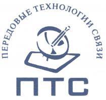 ПТС ПЕРЕДОВЫЕ ТЕХНОЛОГИИ СВЯЗИСВЯЗИ