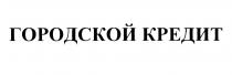 ГОРОДСКОЙ КРЕДИТКРЕДИТ