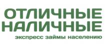 ОТЛИЧНЫЕ НАЛИЧНЫЕ ЭКСПРЕСС ЗАЙМЫ НАСЕЛЕНИЮНАСЕЛЕНИЮ