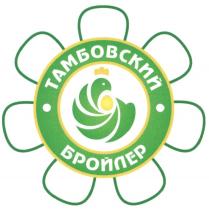 ТАМБОВСКИЙ БРОЙЛЕРБРОЙЛЕР