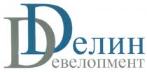 ДЕЛИН ДЕВЕЛОПМЕНТ DD DЕЛИН DЕВЕЛОПМЕНТDЕВЕЛОПМЕНТ