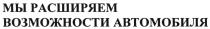 МЫ РАСШИРЯЕМ ВОЗМОЖНОСТИ АВТОМОБИЛЯАВТОМОБИЛЯ