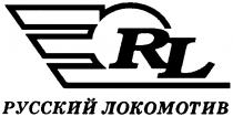 РУССКИЙ ЛОКОМОТИВ RL