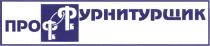 ПРОФФУРНИТУРЩИК ФФ ПРОФ ФУРНИТУРЩИКФУРНИТУРЩИК