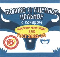 СГУЩЕНКА СГУЩЁННОЕ МОЛОКО СГУЩЕННОЕ ЦЕЛЬНОЕ С САХАРОМ НАТУРАЛЬНЫЙ ПРОДУКТСГУЩEННОЕ ПРОДУКТ