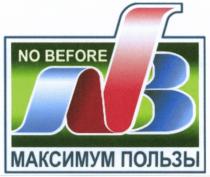 NO BEFORE NB МАКСИМУМ ПОЛЬЗЫПОЛЬЗЫ