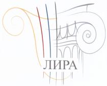 ЛИРАЛИРА