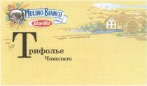 MULINO BIANCO BARILLA ТРИФОЛЬЕ ЧОКОЛАТОЧОКОЛАТО