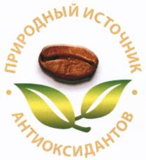 ПРИРОДНЫЙ ИСТОЧНИК АНТИОКСИДАНТОВАНТИОКСИДАНТОВ