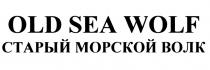 OLD SEA WOLF СТАРЫЙ МОРСКОЙ ВОЛКВОЛК