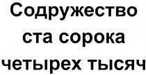 СТАСОРОКАЧЕТЫРЕХ ЧЕТЫРЁХ СОДРУЖЕСТВО СТА СОРОКА ЧЕТЫРЕХ ТЫСЯЧЧЕТЫРEХ ТЫСЯЧ