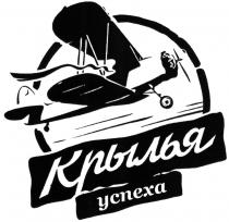 КРЫЛЬЯ УСПЕХАУСПЕХА