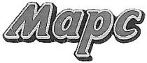 МАРС