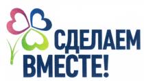 СДЕЛАЕМ ВМЕСТЕВМЕСТЕ