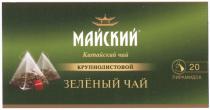 МАЙСКИЙ КИТАЙСКИЙ ЧАЙ КРУПНОЛИСТОВОЙ ЗЕЛЁНЫЙ ЧАЙЗЕЛEНЫЙ