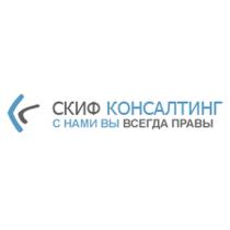 СКИФ СКИФ КОНСАЛТИНГ С НАМИ ВЫ ВСЕГДА ПРАВЫПРАВЫ