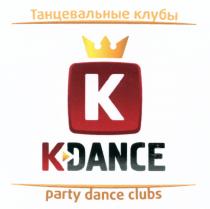 KDANCE DANCE K-DANCE ТАНЦЕВАЛЬНЫЕ КЛУБЫ PARTY DANCE CLUBSCLUBS