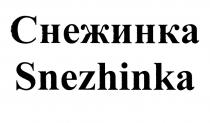 СНЕЖИНКА SNEZHINKASNEZHINKA