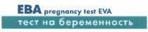 ЕВА EVA ЕВА EVA PREGNANCY TEST ТЕСТ НА БЕРЕМЕННОСТЬБЕРЕМЕННОСТЬ