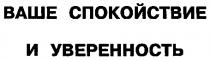 ВАШЕ СПОКОЙСТВИЕ И УВЕРЕННОСТЬ