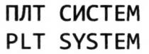 ПЛТСИСТЕМ PLTSYSTEM ПЛТ СИСТЕМ PLT SYSTEMSYSTEM