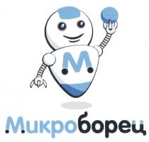 МИКРО БОРЕЦ МИКРОБОРЕЦМИКРОБОРЕЦ