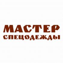 МАСТЕР СПЕЦОДЕЖДЫСПЕЦОДЕЖДЫ