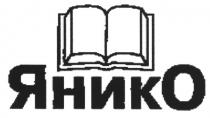 ЯНИКОЯНИКО