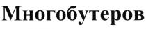 МНОГОБУТЕРОВ