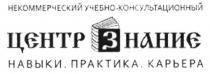 ЦЕНТР ЗНАНИЕ НЕКОММЕРЧЕСКИЙ УЧЕБНО-КОНСУЛЬТАЦИОННЫЙ ЦЕНТР НАВЫКИ ПРАКТИКА КАРЬЕРАКАРЬЕРА