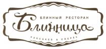 БЛИННИЦА БЛИННИЦА БЛИННЫЙ РЕСТОРАН PANCAKES & CREPESCREPES