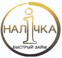 НАЛИЧКА НАЛIЧКА БЫСТРЫЙ ЗАЙМЗАЙМ