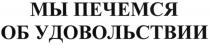 ПЕЧЁМСЯ МЫ ПЕЧЕМСЯ ОБ УДОВОЛЬСТВИИПЕЧEМСЯ УДОВОЛЬСТВИИ