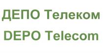 ДЕПОТЕЛЕКОМ ДЕПО DEPOTELECOM DEPO ДЕПО ТЕЛЕКОМ DEPO TELECOMTELECOM