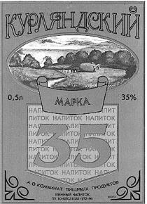 КУРЛЯНДСКИЙ НАПИТОК МАРКА 35 ВИННЫЙ АО КОМБИНАТ ПИЩЕВЫХ ПРОДУКТОВ